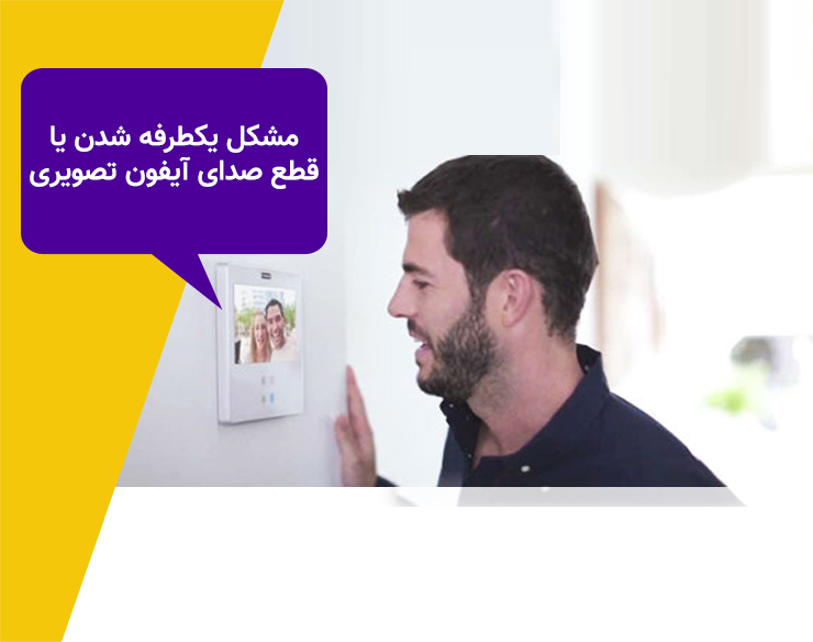 یکطرفه شدن صدای آیفون تصویری