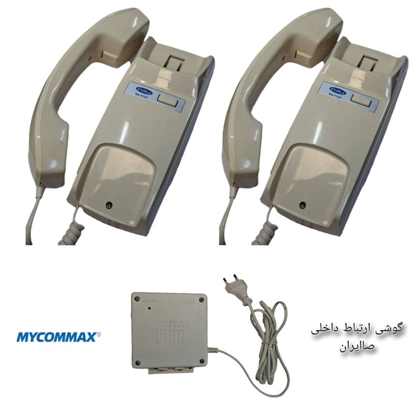 خرید گوشی ارتباط داخلی صاایران SA-7121 (پک کامل) مای کماکس